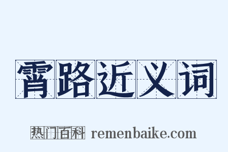 霄路近义词是什么意思的图片
